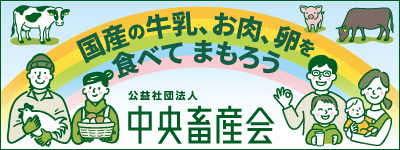 公益社団法人 中央畜産会